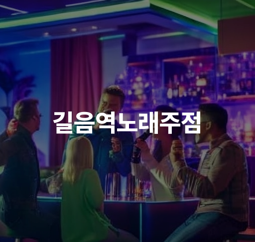 길음역노래주점  신나는 노래방 분위기 맥주 이벤트